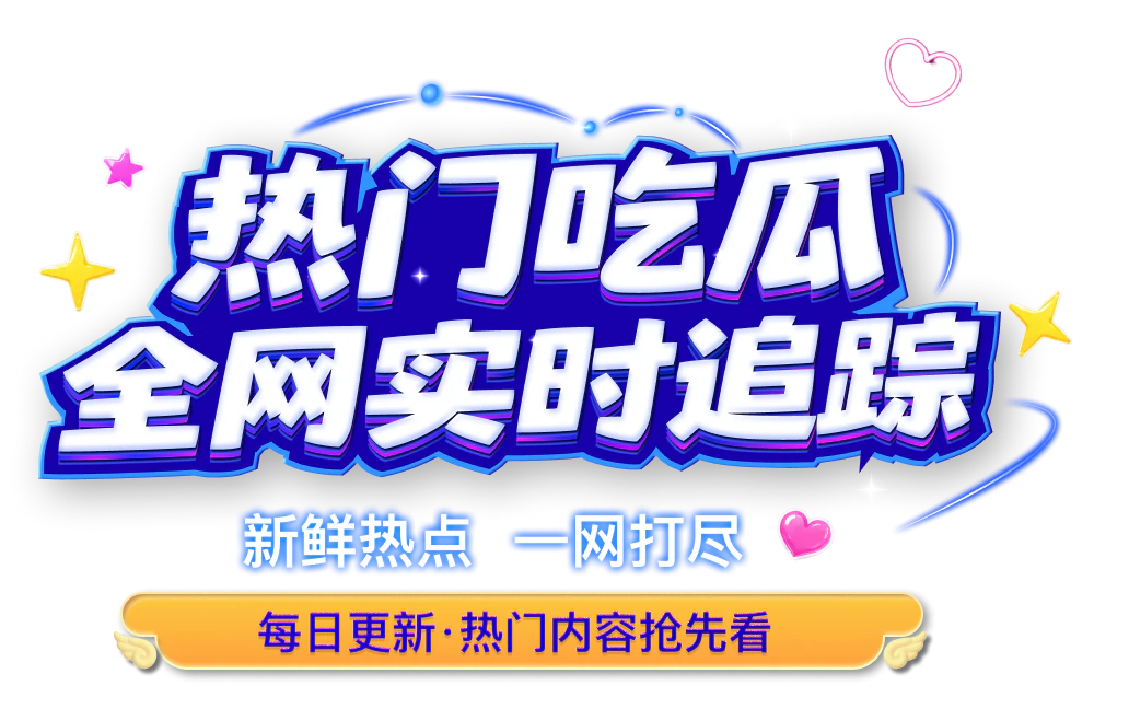 热门吃瓜 全网实时追踪