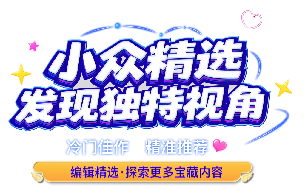 小众精选 发现独特视角