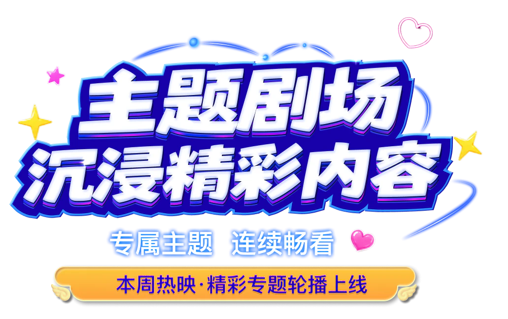 主题剧场 沉浸精彩内容
